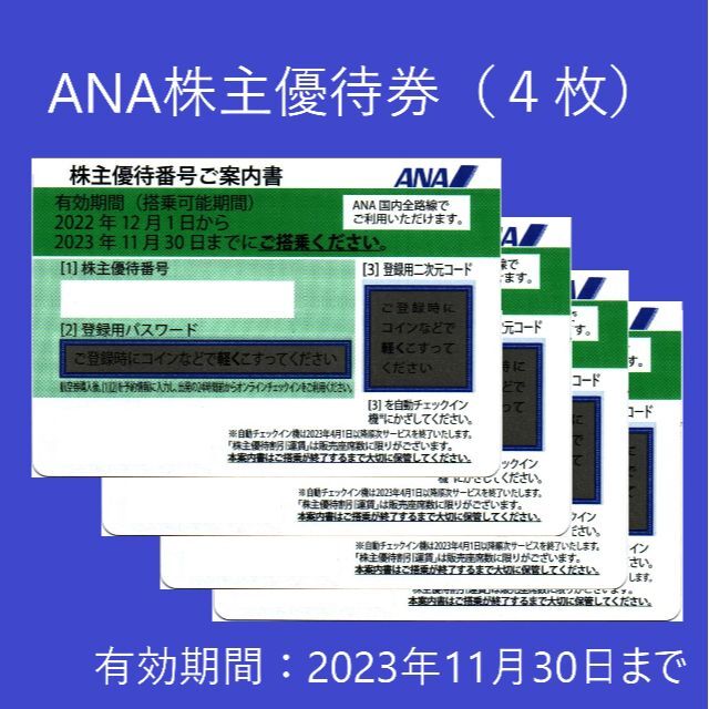 日本製品 ANA株主優待券4枚(2023年11月30日まで有効) | vfcss.edu.lc