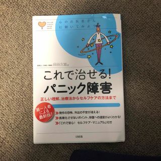 これで治せる　パニック障害(健康/医学)