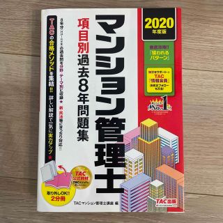 マンション管理士過去問【2020年度版】(資格/検定)