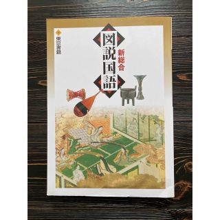 トウキョウショセキ(東京書籍)の新総合 図説国語(語学/参考書)