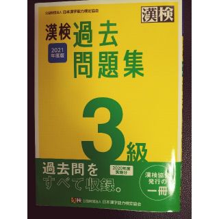 漢検３級過去問題集 ２０２１年度版(資格/検定)