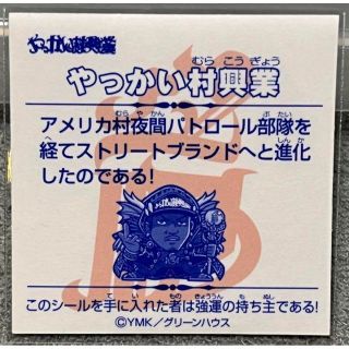 やっかい村興業 YMK グリーンハウス ビックリマン シールおもちゃ/ぬいぐるみ