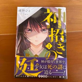 カドカワショテン(角川書店)の神招きの庭 １(その他)