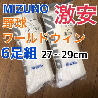 ミズノ(MIZUNO)のミズノ　MIZUNO ワールドウィン　野球　ソックス　靴下　アンダーソックス (ウェア)