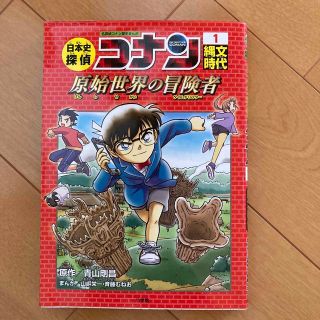 日本史探偵コナン 名探偵コナン歴史まんが １(絵本/児童書)