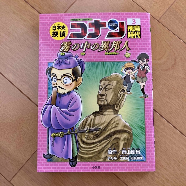 日本史探偵コナン 名探偵コナン歴史まんが ３ エンタメ/ホビーの本(絵本/児童書)の商品写真