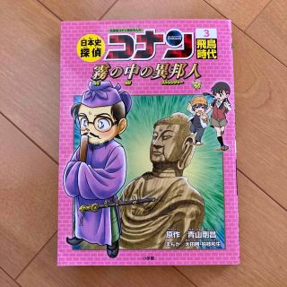 日本史探偵コナン 名探偵コナン歴史まんが ３(絵本/児童書)