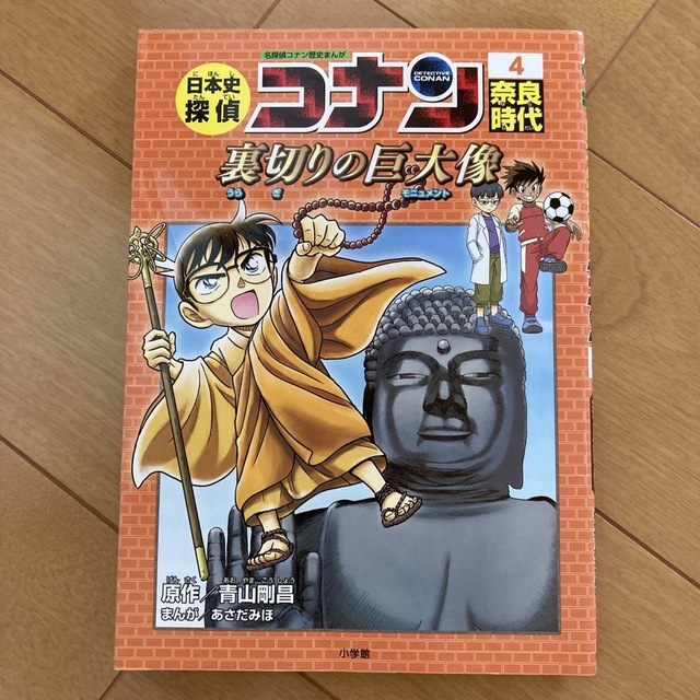 日本史探偵コナン 名探偵コナン歴史まんが ４ エンタメ/ホビーの本(絵本/児童書)の商品写真