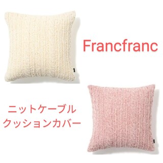 フランフラン(Francfranc)のFrancfranc　ニットケーブル　クッションカバー　アイボリーとピンク(クッションカバー)