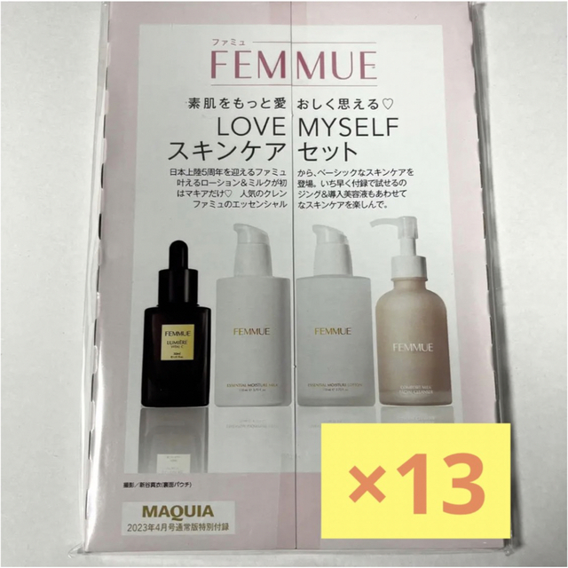 FEMMUE - MAQUIA 4月号 通常版 付録 FEMMUE スキンケアセット 13セット ...