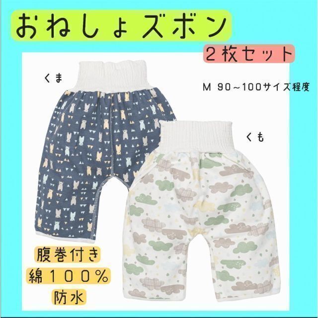 おねしょズボン　トイレトレーニング　M 90~100サイズ　男の子　２枚セット キッズ/ベビー/マタニティのおむつ/トイレ用品(トレーニングパンツ)の商品写真