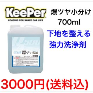 KeePer技研 キーパー技研 爆ツヤ 小分け700ml(洗車・リペア用品)