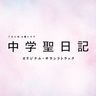 TBS系 火曜ドラマ「中学聖日記」オリジナル・サウンドトラック(テレビドラマサントラ)