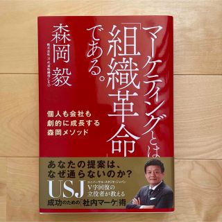 ニッケイビーピー(日経BP)のマーケティングとは「組織革命」である。 個人も会社も劇的に成長する森岡メソッド(その他)