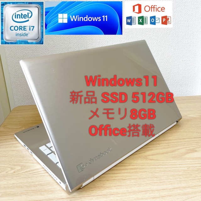 TOSHIBAノートパソコン第7世代Corei7新品SSD512GBOffice 史上一番安い