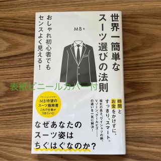 ポプラシャ(ポプラ社)の【美品】世界一簡単なスーツ選びの法則(その他)