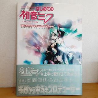 はじめての初音ミク ボ－カロイド２オフィシャルガイドブック(コンピュータ/IT)