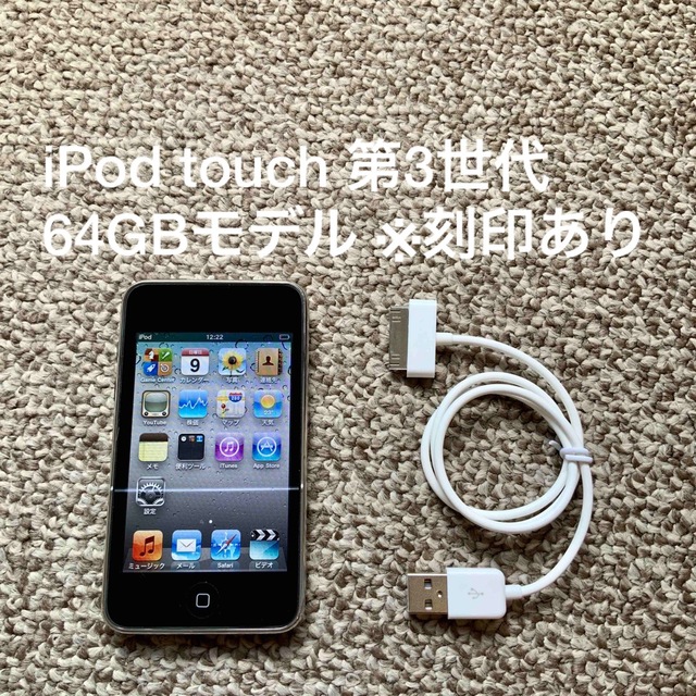 iPod touch 第3世代 64GB Appleアップル アイポッド 本体