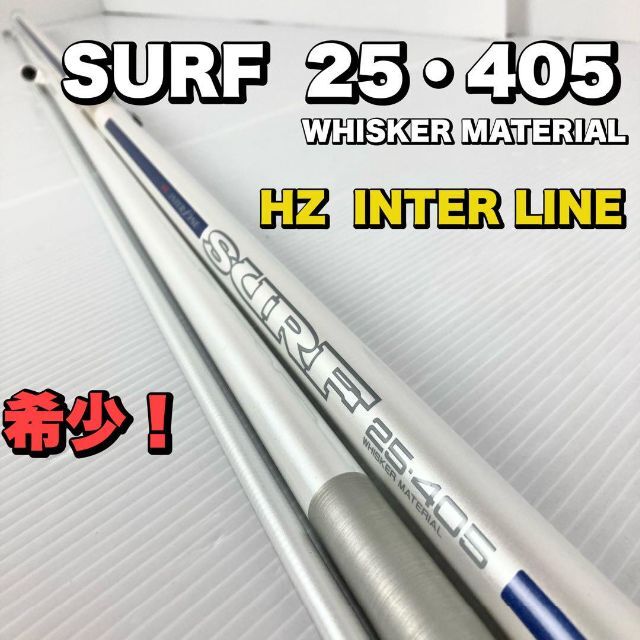 ダイワ サーフ HZ インターライン SURF 25号405 中通し 竿 投げ竿 驚き