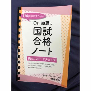 Dr.加藤の国試合格ノート　114回国試突破Version 衛生スピードチェック(資格/検定)