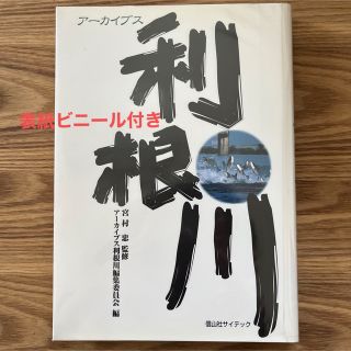 【美品・ビニール付き】ア－カイブス利根川(科学/技術)