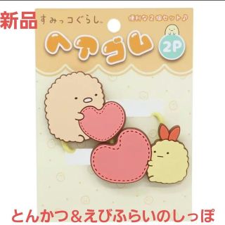 スミッコグラシ(すみっコぐらし)の新品☆すみっコぐらしヘアゴム 2P ハート/とんかつ＆えびふらいのしっぽ（黄色）(ヘアゴム/シュシュ)