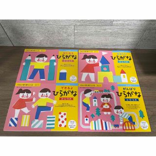 NO.34はじめる,やさしい,できるよ,がんばりひらがな　4冊(絵本/児童書)