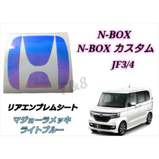 ホンダ(ホンダ)のN-BOX JF3/4 マジョーラメッキライトブルー リアエンブレムシート 4点(車外アクセサリ)