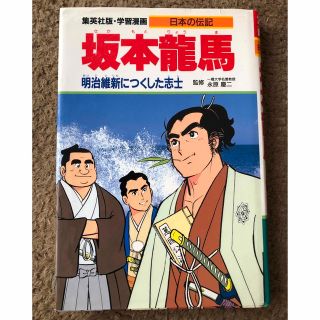 集英社　日本の伝記　坂本龍馬など2冊(人文/社会)