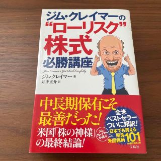 ジム・クレイマ－の“ロ－リスク”株式必勝講座(ビジネス/経済)