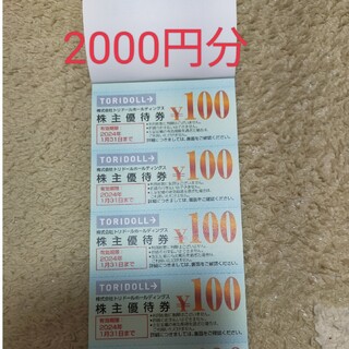 トリドール　株主優待券　2000円分(フード/ドリンク券)