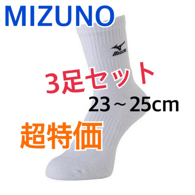 MIZUNO(ミズノ)のMIZUNO ミズノ ミドルソックス　ユニセックス　23〜25cm ホワイト　白 レディースのレッグウェア(ソックス)の商品写真