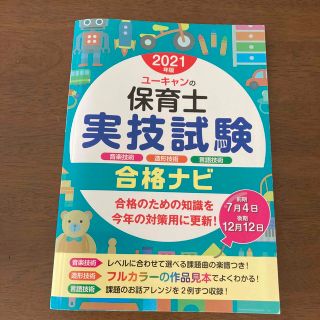 ユーキャンの保育士実技試験合格ナビ ２０２１年版(資格/検定)