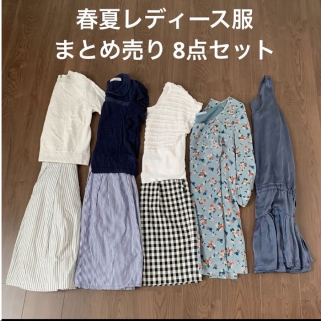 服まとめ売り　春夏コーデセット