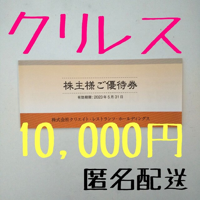 【匿名配送】クリエイトレストランツホールディングス 株主優待 1万円 クリレス