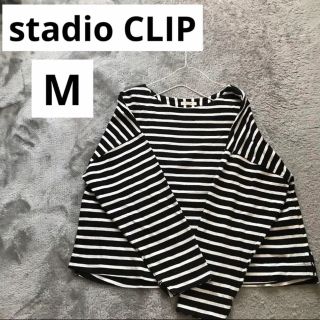 スタディオクリップ(STUDIO CLIP)のstadio CLIPボーダーカットソー ボーダーロンブラック×白 M(カットソー(長袖/七分))