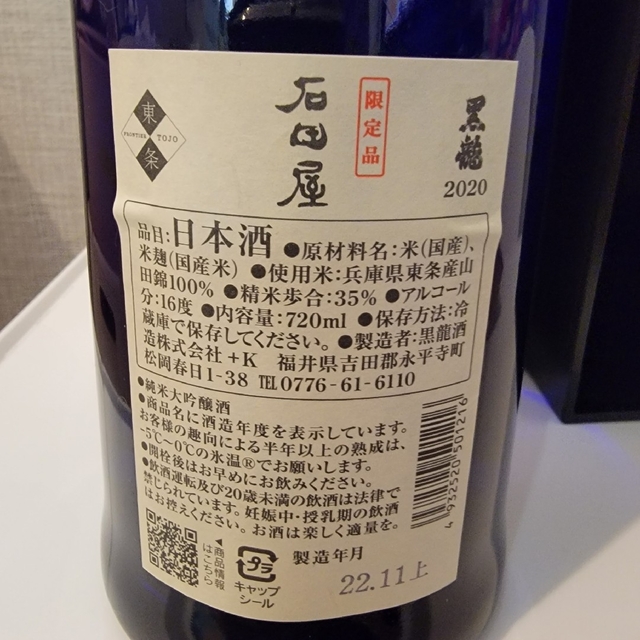 【希少】黒龍石田屋 食品/飲料/酒の酒(日本酒)の商品写真