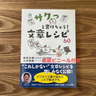 【美品】サクっと書けちゃう！文章レシピ６０(ビジネス/経済)