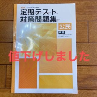 観点別　TEST MASTER 定期テスト対策問題集　公民　(人文/社会)