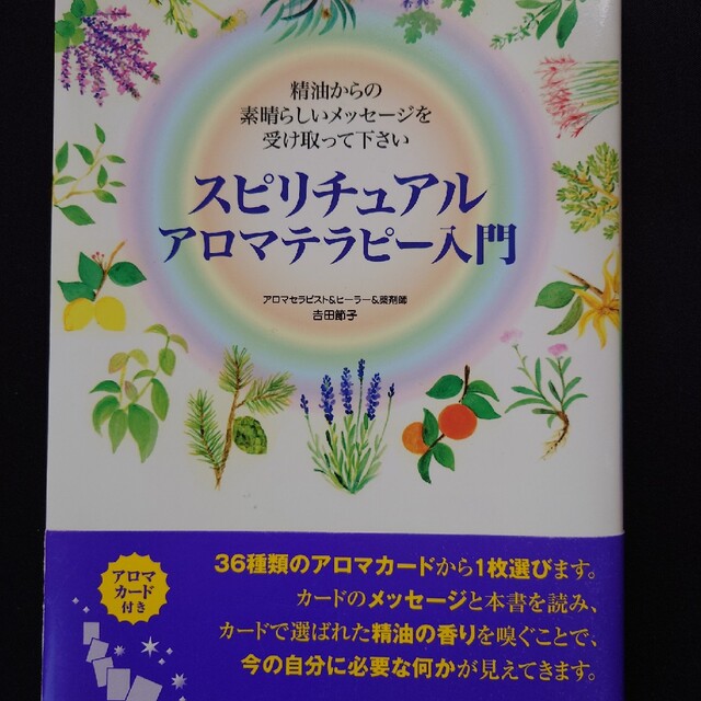 スピリチュアルアロマテラピ－入門 精油からの素晴らしいメッセ－ジを受け取って下さ エンタメ/ホビーの本(住まい/暮らし/子育て)の商品写真