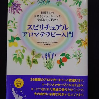 スピリチュアルアロマテラピ－入門 精油からの素晴らしいメッセ－ジを受け取って下さ(住まい/暮らし/子育て)