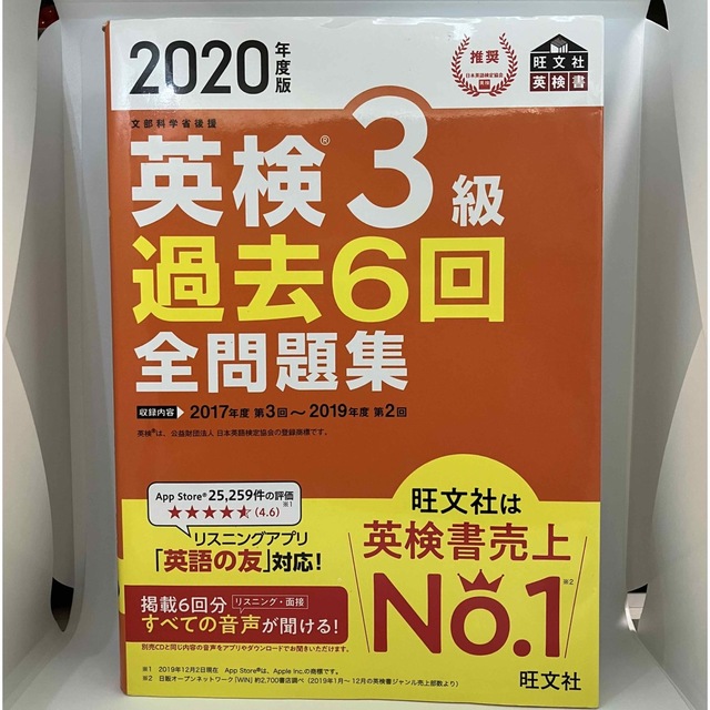 旺文社(オウブンシャ)の2冊セット　英検３級でる順合格問題集 新試験対応版、英検3級 過去6回 全問題集 エンタメ/ホビーの本(資格/検定)の商品写真