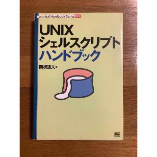 ソフトバンク(Softbank)のＵＮＩＸシェルスクリプトハンドブック(コンピュータ/IT)