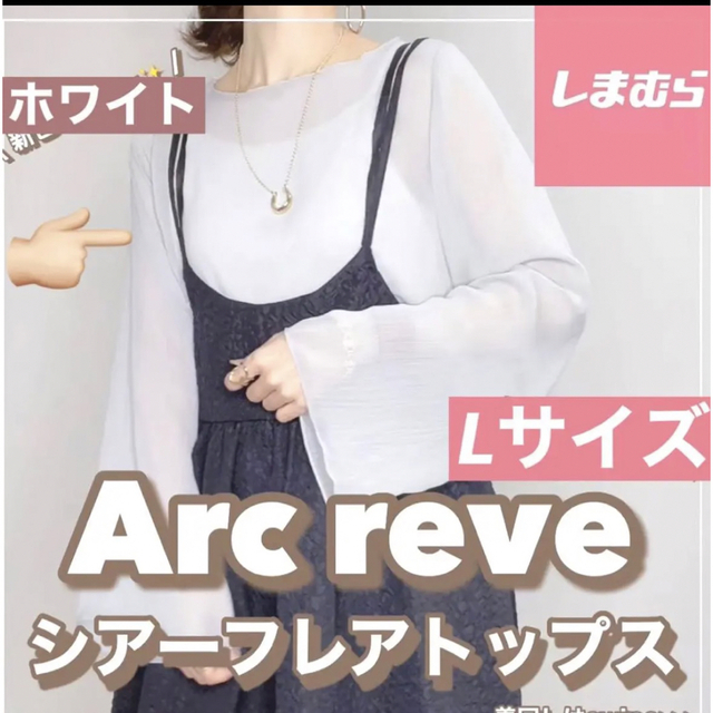 しまむら　淡い民　ホワイト　シアー　chico arc reve アーク　白 | フリマアプリ ラクマ