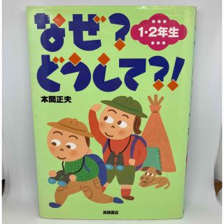 なぜ？どうして？！ ひみつふしぎがいっぱい １・２年生(その他)