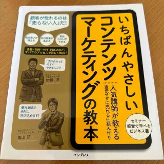 いちばんやさしいコンテンツマーケティングの教本(コンピュータ/IT)