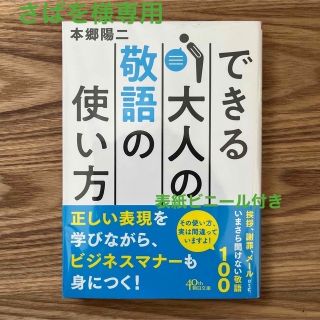 アサヒシンブンシュッパン(朝日新聞出版)の【美品】できる大人の敬語の使い方(その他)