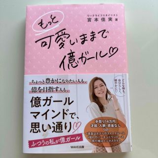 もっと可愛いままで億ガール(文学/小説)