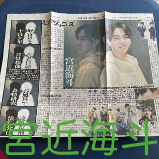 ジャニーズ(Johnny's)のTravisJapan 宮近海斗 Saturdayジャニーズ 日刊スポーツ(音楽/芸能)