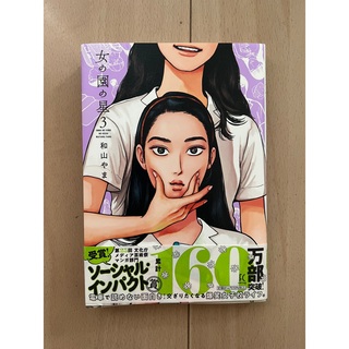 カドカワショテン(角川書店)の女の園の星　3(女性漫画)
